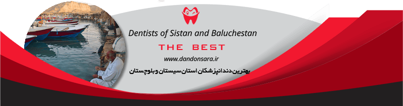 بهترین دندانپزشکان استان سیستان و بلوچستان