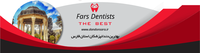بهترین دندانپزشکان استان فارس