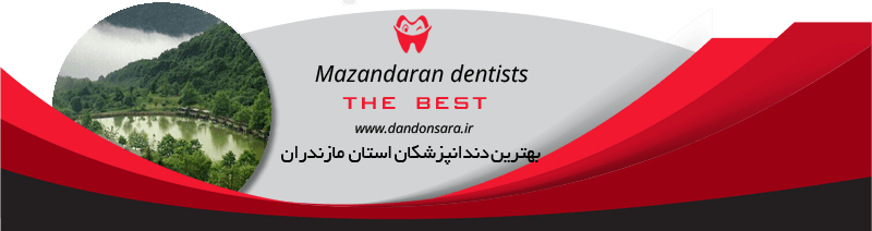 بهترین دندانپزشکان استان مازندران