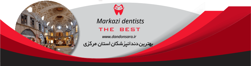 بهترین دندانپزشکان استان مرکزی