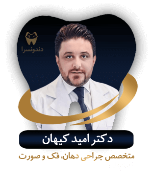 دکتر امید کیهان