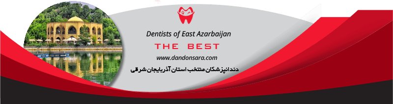 بهترین دندانپزشکان استان آذربایجان شرقی