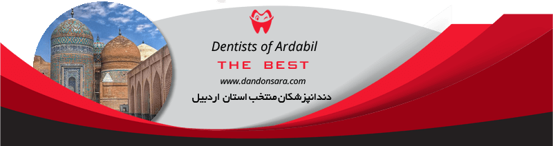 بهترین دندانپزشکان استان اردبیل
