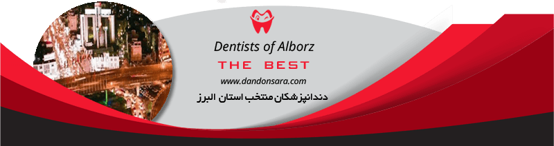 بهترین دندانپزشکان استان البرز