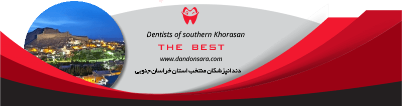 بهترین دندانپزشکان استان خراسان جنوبی
