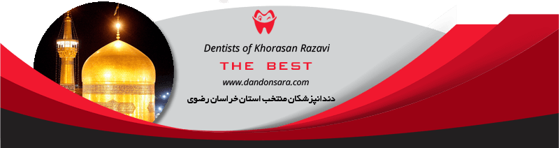بهترین دندانپزشکان خراسان رضوی