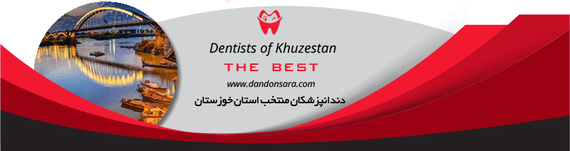بهترین دندانپزشکان استان خوزستان