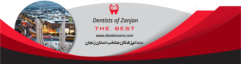 بهترین دندانپزشکان استان زنجان