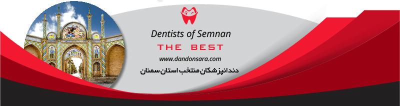 بهترین دندانپزشکان استان سمنان