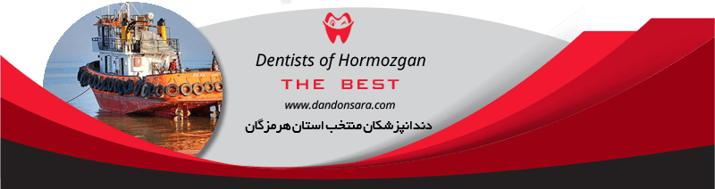 بهترین دندانپزشکان استان هرمزگان