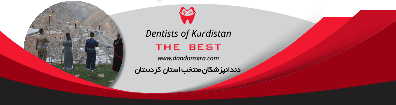 بهترین دندانپزشکان استان کردستان