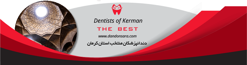 بهترین دندانپزشکان استان کرمان