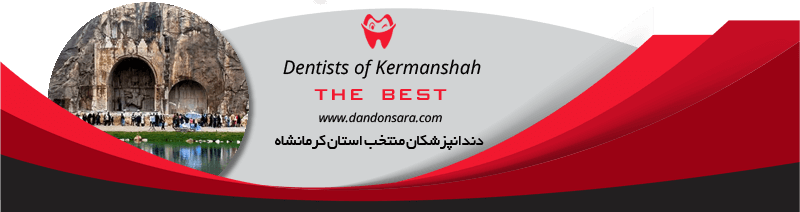 بهترین دندانپزشکان استان کرمانشاه