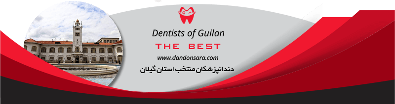 بهترین دندانپزشک گیلان