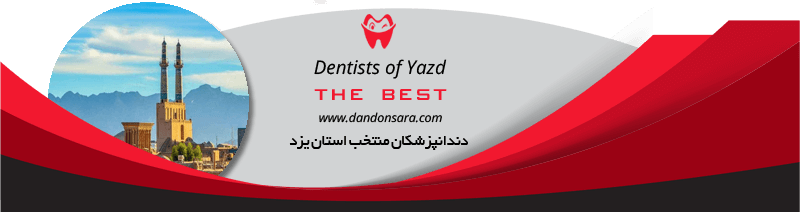 بهترین دندانپزشکان استان یزد
