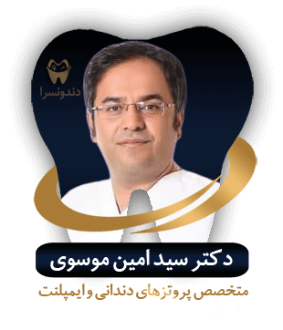 دکتر سید امین موسوی