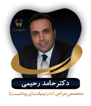 دکتر حامد رحیمی
