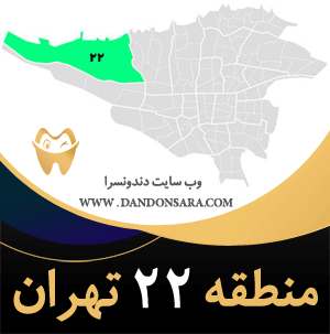 مناطق 22 گانه تهران